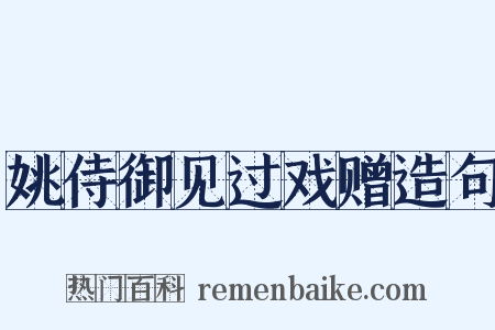 姚侍御见过戏赠造句是什么意思的图片